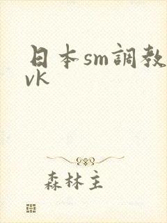 日本sm调教丨vk