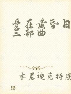 爱在黄昏日落时三部曲