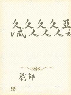 久久久久亚洲av成人人人婷婷