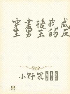 穿书后我成了重生男主的反派竹马