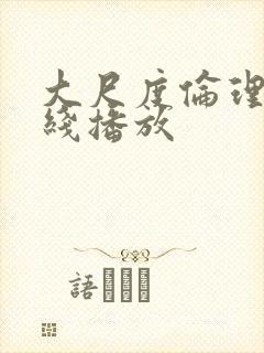 大尺度伦理片在线播放封面