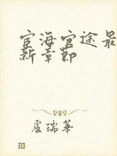 宦海官途最新更新章节