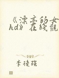 《漂亮的女邻居hd》在线观看