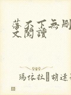 落不下无删减全文阅读