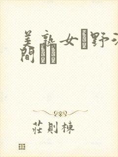 美熟女と野汁风间ゆみ封面