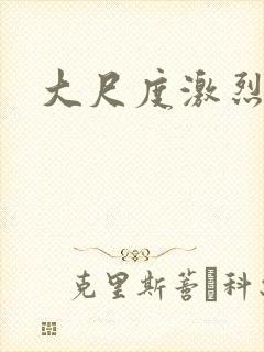 大尺度激烈床戏