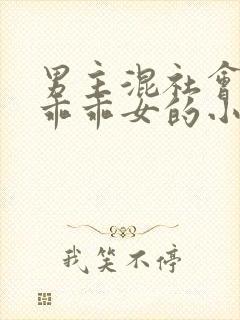 男主混社会女主乖乖女的小说