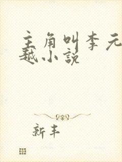 主角叫李元的穿越小说