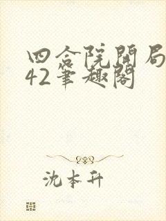 四合院开局1942笔趣阁