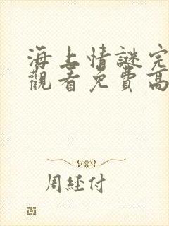 海上情谜完整版观看免费高清封面