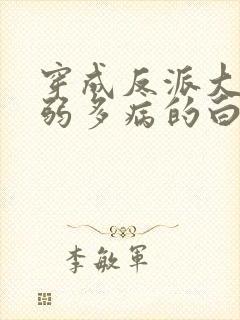 穿成反派大佬体弱多病的白月光