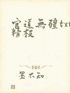 官道无疆txt精校