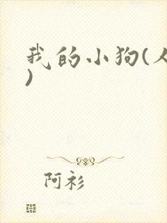我的小狗(人外)封面