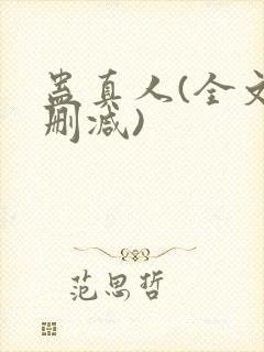 蛊真人(全文无删减)