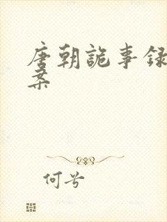 唐朝诡事录沙斯案