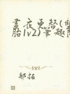 昼夜更替(双胞胎1v2)笔趣阁封面