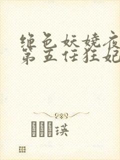 绝色妖娆夜帝的第五任狂妃免费阅读