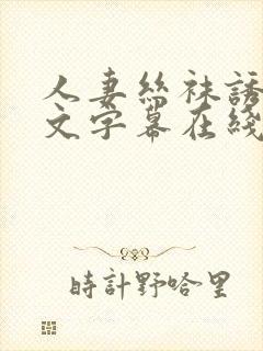 人妻丝袜诱惑中文字幕在线