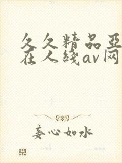 久久精品亚洲成在人线av网址封面