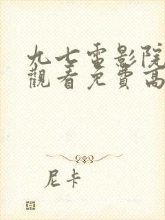 九七电影院在线观看免费高清电视剧