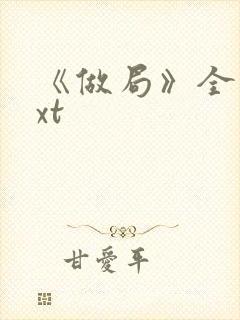 《做局》全文txt