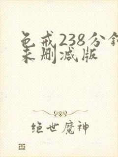 色戒238分钟未删减版