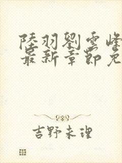 陆羽刘云峰小说最新章节免费阅读封面