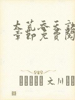 太荒吞天诀最新章节免费阅读下载