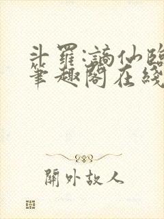 斗罗:谪仙临尘笔趣阁在线阅读