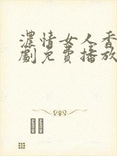 浓情女人香电视剧免费播放西瓜影院封面