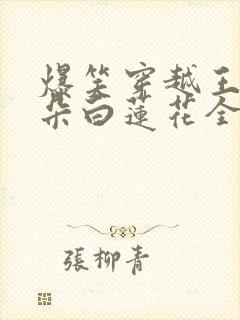 爆笑穿越王妃是朵白莲花全文免费阅读