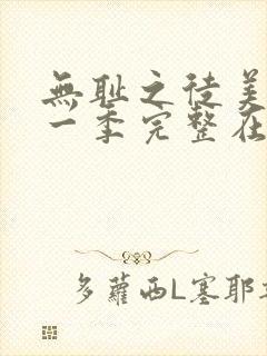 无耻之徒美剧第一季完整在线观看高清