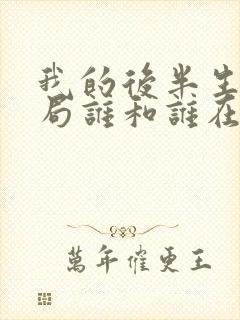 我的后半生大结局谁和谁在一起了