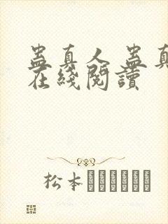 蛊真人 蛊真人在线阅读