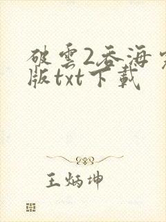 破云2吞海完整版txt下载