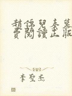 赵锦儿秦慕修免费阅读正版