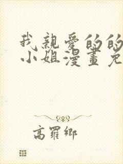 我亲爱的的法医小姐漫画免费