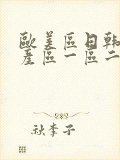 欧美区日韩区国产区一区二区三区