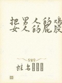 把男人的鸡插进女人的屁股里在线观看封面