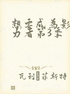 想要成为影之实力者第3季