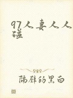 97人妻人人超碰