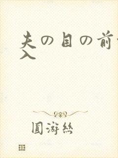 夫の目の前侵犯入