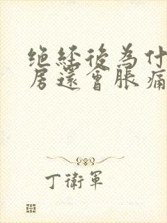 绝经后为什么乳房还会胀痛