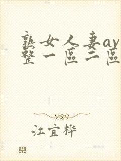 熟女人妻av完整一区二区三区