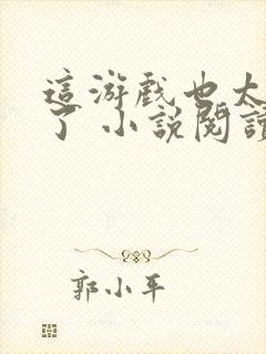 这游戏也太真实了 小说阅读