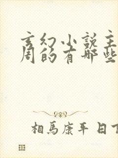 玄幻小说主角姓周的有哪些