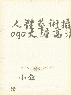 人体艺术摄影gogo大胆高清