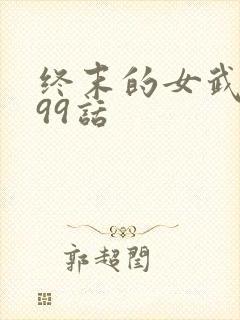 终末的女武神第99话