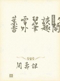 叶雪儿谈珹父子番外笔趣阁最新章节