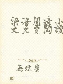 梁洛周琦小说全文免费阅读